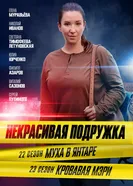 Некрасивая подружка 22. Муха в янтаре 2024 постер