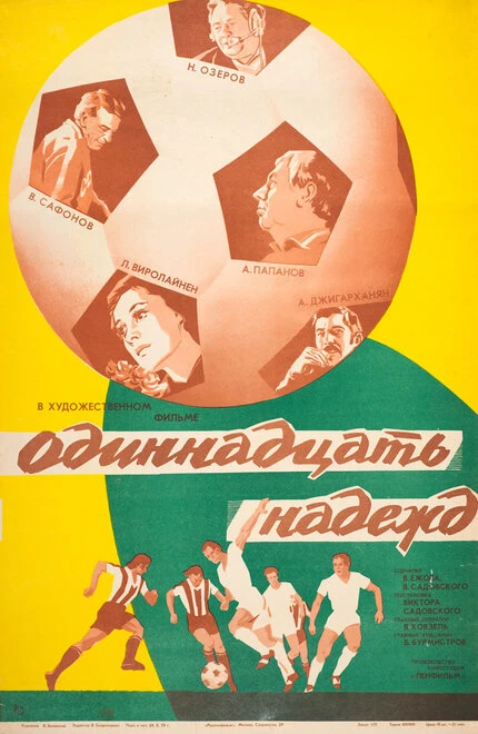 Постер Одиннадцать надежд 1976