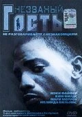 Постер Незваный гость 1999, США