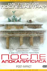 После апокалипсиса 2004 постер