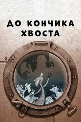 До кончика хвоста 2009 постер