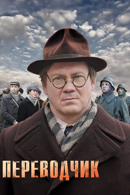 Постер Переводчик 2013