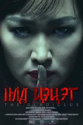 Гладиолус 2017 постер
