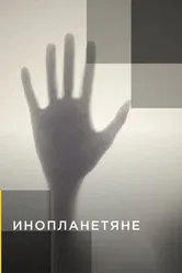 Инопланетяне 2014 постер