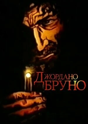 Постер Джордано Бруно 1984