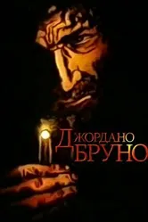 Джордано Бруно 1984 постер