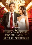 Приду за каждым, кто мешал мне быть счастливой постер