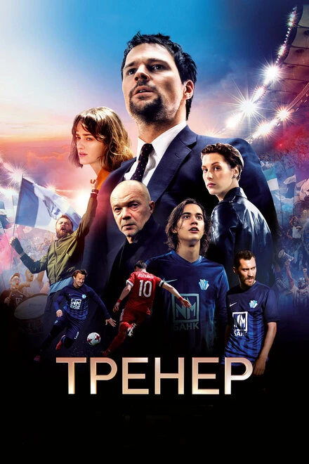 Постер Тренер 2018