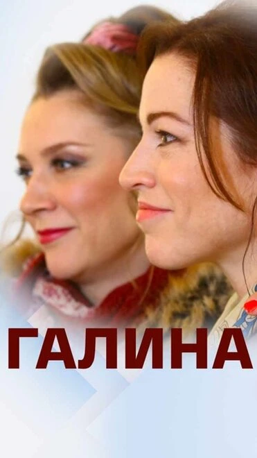 Постер Галина 2018
