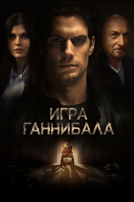 Постер Игра Ганнибала 2018