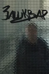 Зашквар 2019 постер