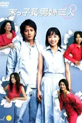 Три сестры и братишка 2003 постер