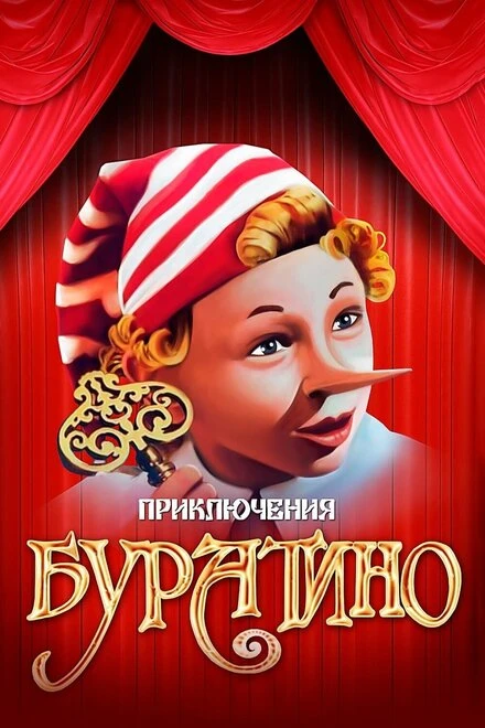 Постер Приключения Буратино 1975