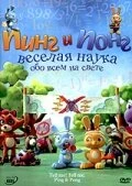 Постер Пинг и Понг: Веселая наука 2007