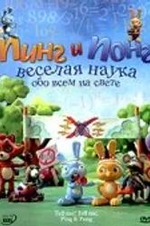 Пинг и Понг: Веселая наука 2007 постер