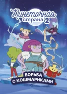 Пинеточная страна. Борьба с Кошмариками постер