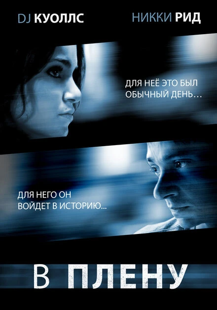 Постер В плену 2009