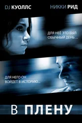 В плену 2009 постер