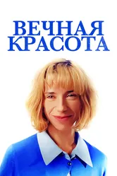 Вечная красота 2019 постер