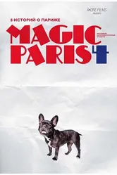 Магический Париж 4 2012 постер