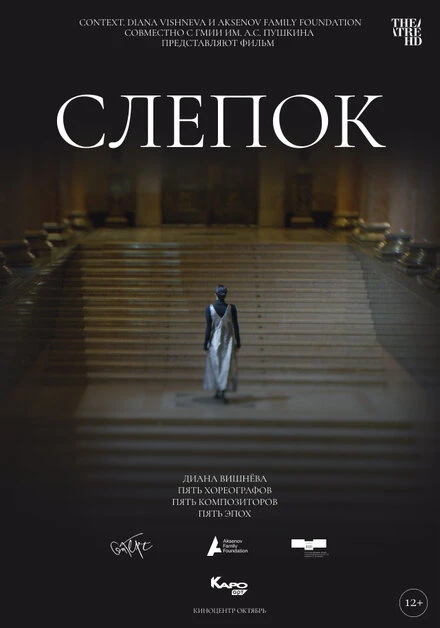 Постер Слепок 2021