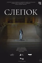 Слепок 2021 постер