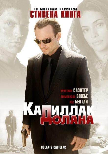 Постер «Кадиллак» Долана 2008