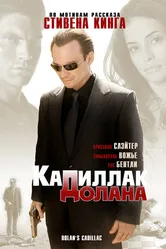 «Кадиллак» Долана 2008 постер