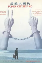 Супергражданин Ко 1995 постер