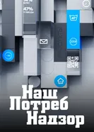 Нашпотребнадзор 2015 постер