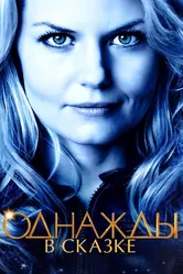 Однажды в сказке 2011 постер