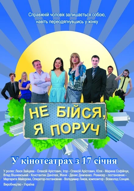 Постер Не бойся, я рядом! 2012