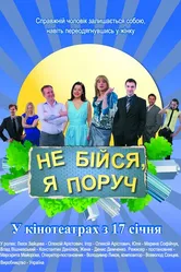 Не бойся, я рядом! 2012 постер