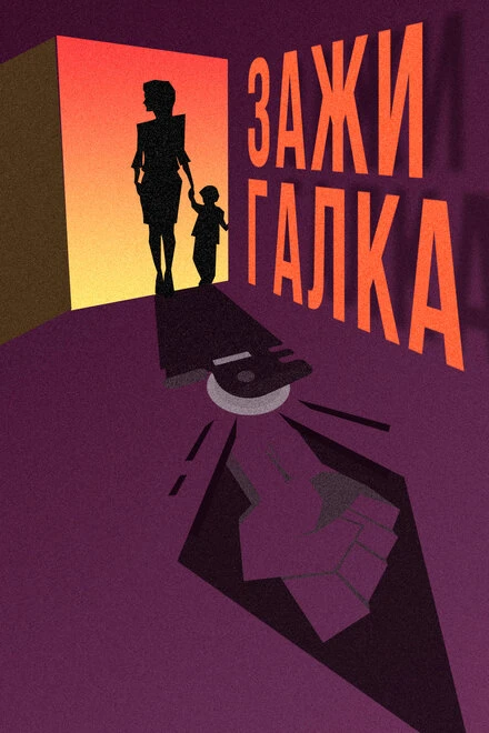 Постер Зажигалка 2020