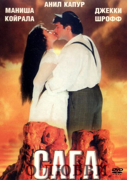Постер Сага о любви 1994