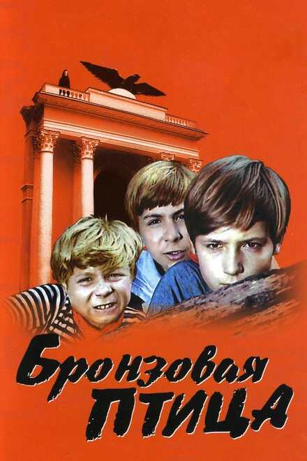 Постер Бронзовая птица 1974