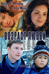 Возраст любви 2013 постер