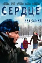 Сердце без замка 2012 постер