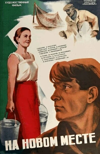 Постер На новом месте 1978