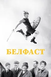 Белфаст 2021 постер