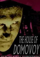 Дом домового постер
