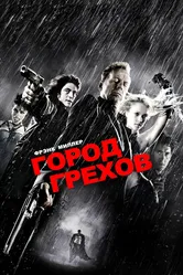 Город грехов 2005 постер