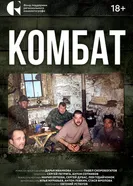 Комбат постер