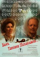 Вам, Татьяна Михайловна постер