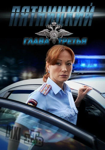Постер Пятницкий. Глава третья 2013