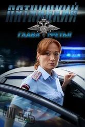 Пятницкий. Глава третья 2013 постер