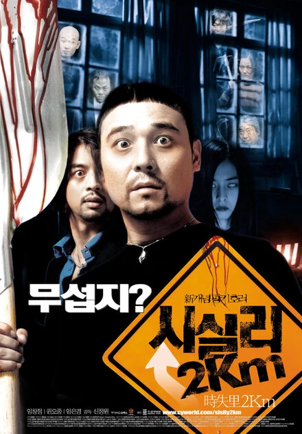 Постер 2 километра до Сисили 2004