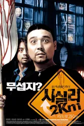 2 километра до Сисили 2004 постер
