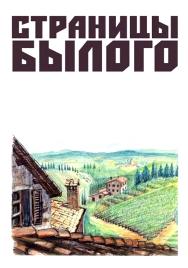 Постер Страницы былого 1957