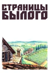 Страницы былого 1957 постер